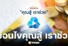 เงื่อนไขการลงทะเบียนลงทะเบียน คุณสู้ เราช่วย