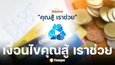 เงื่อนไขการลงทะเบียนลงทะเบียน คุณสู้ เราช่วย