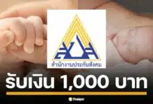 ครม. อนุมัติเพิ่ม เงินสงเคราะห์บุตร ให้ผู้ประกันตน ม.33 และ ม.39 จาก 800 เป็น 1,000 บาท/เดือน มีผลตั้งแต่ 1 ม.ค. 68