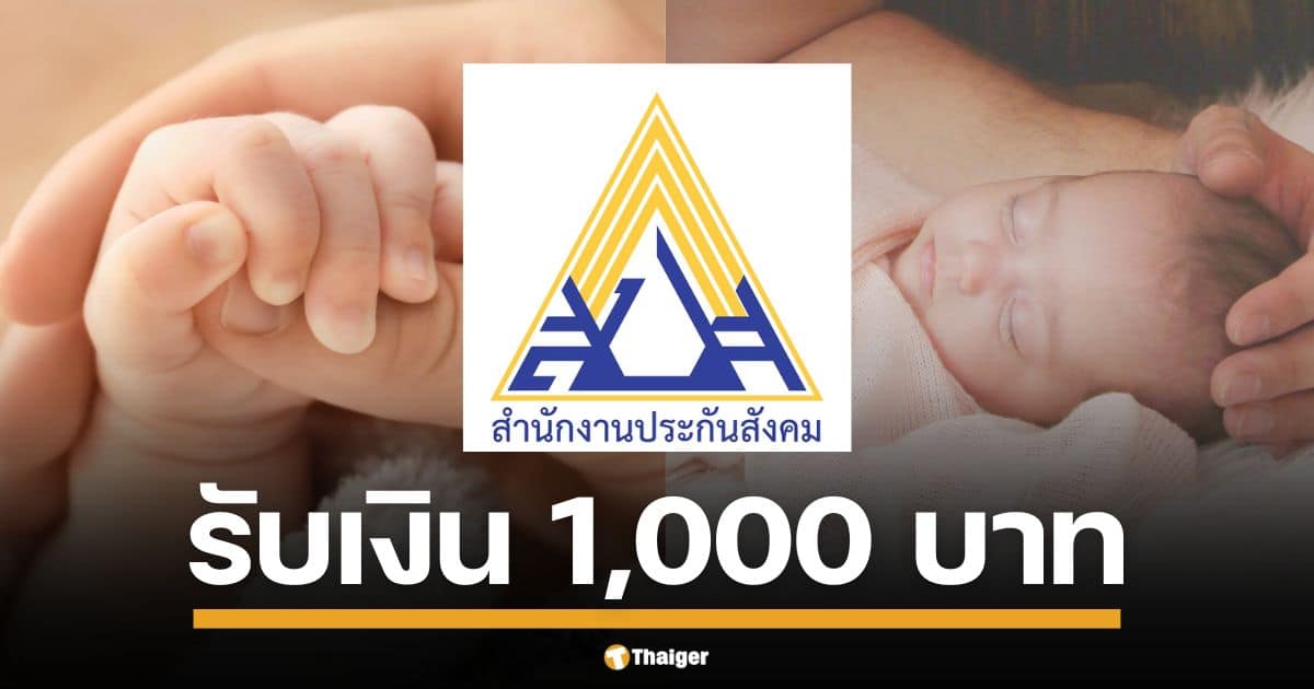 ครม. อนุมัติเพิ่ม เงินสงเคราะห์บุตร ให้ผู้ประกันตน ม.33 และ ม.39 จาก 800 เป็น 1,000 บาท/เดือน มีผลตั้งแต่ 1 ม.ค. 68