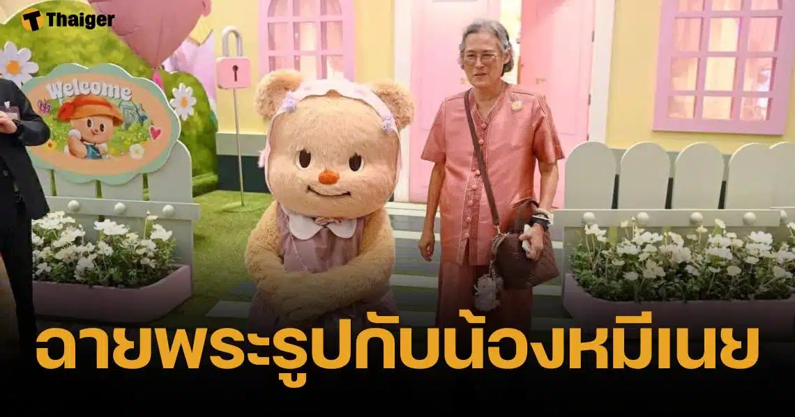 เปิดภาพ กรมสมเด็จพระเทพฯ ฉายพระรูปกับ "น้องหมีเนย" Butterbear