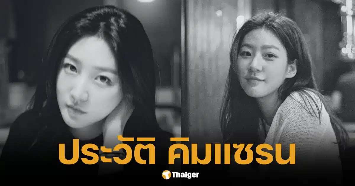 เปิดประวัติ-ผลงาน "คิมแซรน" นักแสดงสาวผู้ล่วงลับ กับเส้นทางชีวิต