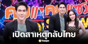 เจจินตัย เปิดสาเหตุพาลูก-ภรรยากลับไทยหลังไปอยู่อเมริกา 2 ปี