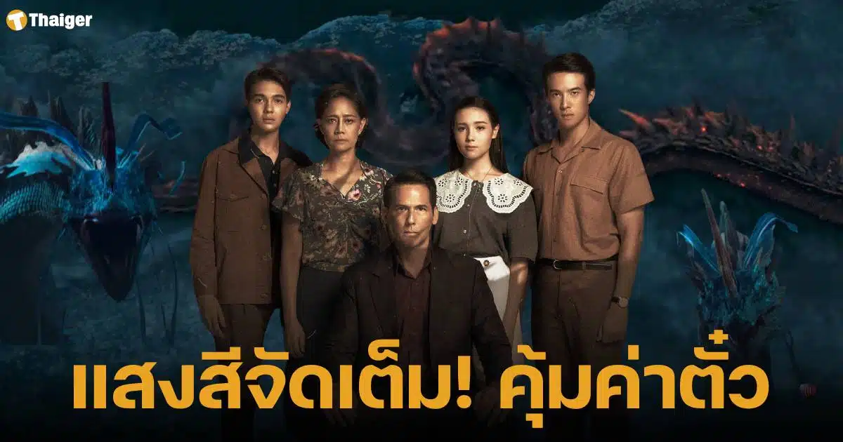 รีวิวนาคบรรพ์ เรื่องย่อไม่มีสปอยล์ รวมรายชื่อนักแสดง