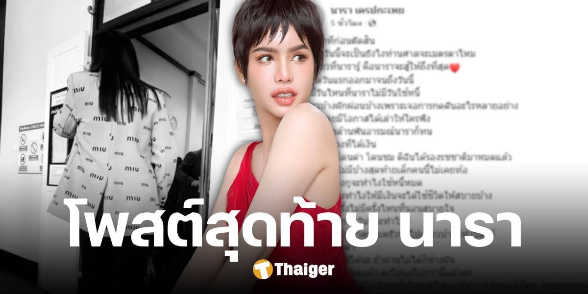 ย้อนโพสต์สุดท้าย นารา เครปกะเทย ก่อนติดคุก 14 ปี คดีฉ้อโกง-พรบ.คอม