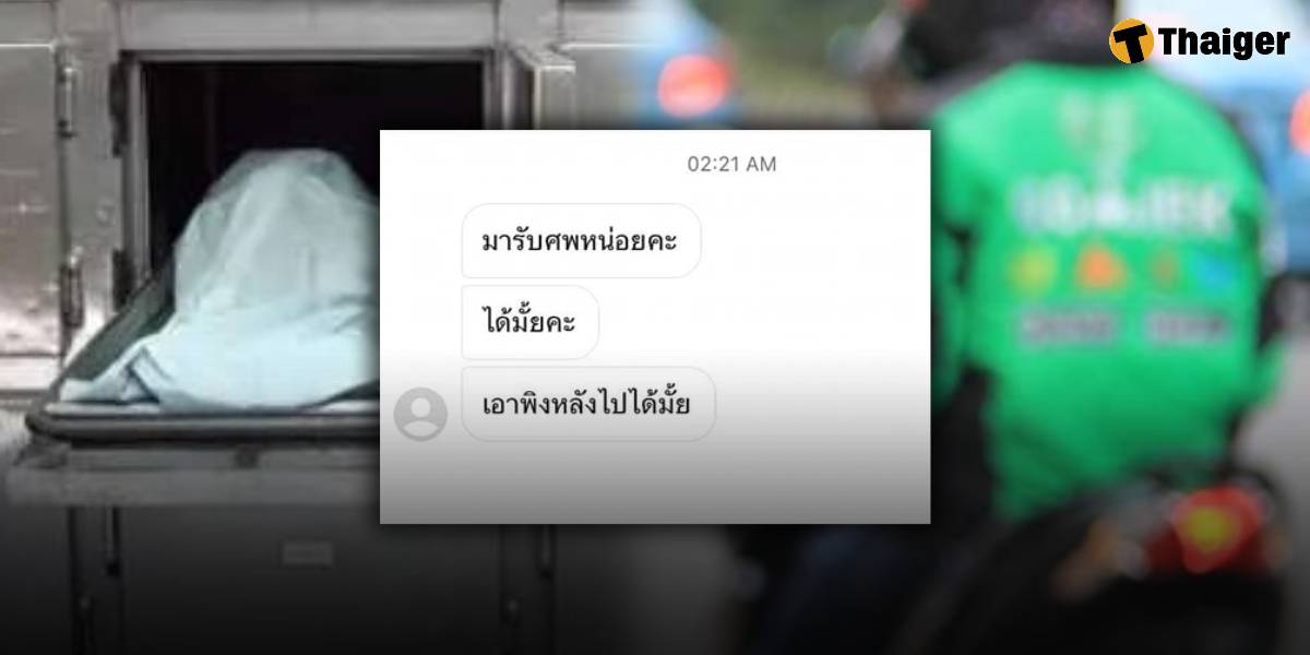 ไรเดอร์ผวา ลูกค้าเรียกไปรับศพตอนตี 2 ถามย้ำ "เอาพิงหลังไปได้ไหม?"