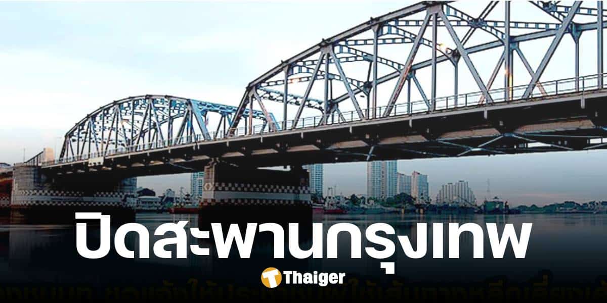 ทช. แจ้งปิดการจราจร สะพานกรุงเทพ ซ่อมแซมระบบ คืนวันที่ 11 ก.พ. 68