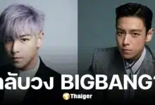 ลือหึ่ง T.O.P จะกลับมาร่วมวง BIGBANG ต้นสังกัดรีบดับฝัน ยันเป็นแค่ข่าวลือ