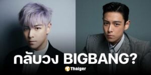 ลือหึ่ง T.O.P จะกลับมาร่วมวง BIGBANG ต้นสังกัดรีบดับฝัน ยันเป็นแค่ข่าวลือ