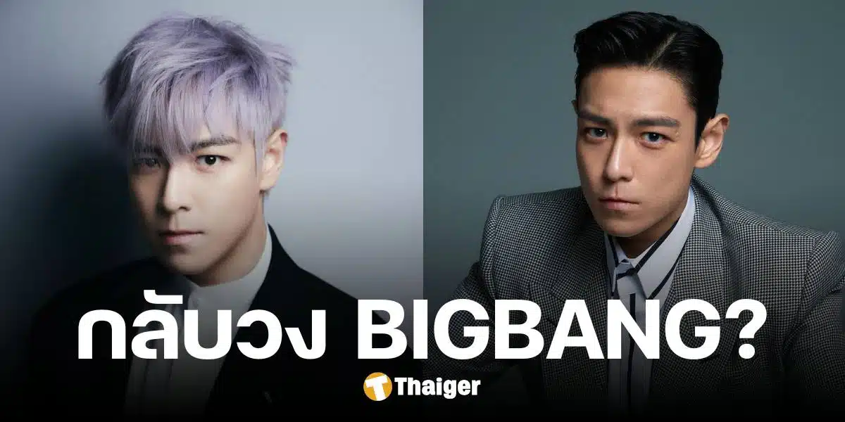 ลือหึ่ง T.O.P จะกลับมาร่วมวง BIGBANG ต้นสังกัดรีบดับฝัน ยันเป็นแค่ข่าวลือ