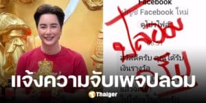 ริว จิตสัมผัส ถูกปลอมเพจ วิหารอริยะเจ้ากวนอู ล่อเหยื่อโอนค่าสมัคร หลอกแจกเงินหมื่น