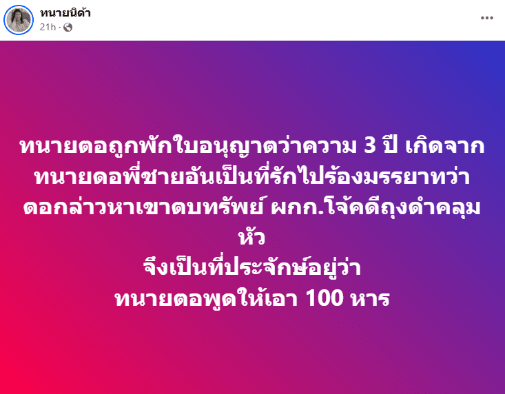 ทนายนิด้า บอกสาเหตุทนายตั้มถูกพักใบอนุญาตทนายความ 3 ปีเพราะทนายเดชา