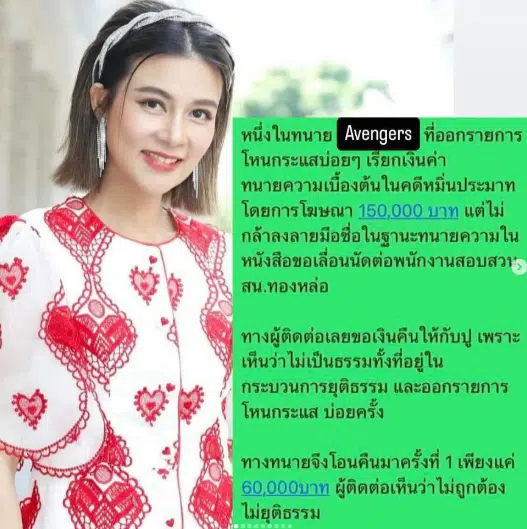 ปู มัณฑนา ฟ้องหนุ่ม กรรชัย และทนายแก้ว