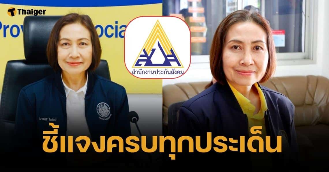 เลขาฯ ประกันสังคม แจงใช้งบบริหารปีละไม่ถึง 3% ยันทำตามเกณฑ์ชัดเจน