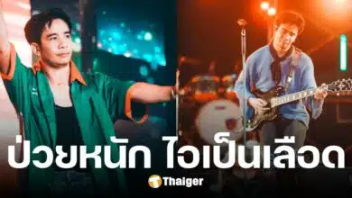 ส่งกำลังใจ ก้อง ห้วยไร่ ไอเป็นเลือด ปวดหัวหนัก แพทย์ชี้ เกิดจากแพ้ฝุ่น PM2.5