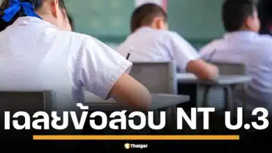 สพฐ. เปิดแนวข้อสอบ NT ชั้น ป.3 วิชาคณิตศาสตร์-ภาษาไทย พร้อมเฉลยละเอียด ให้นักเรียนได้เช็กแนวคำตอบหลักสอบเสร็จวันนี้ 26 ก.พ. 68