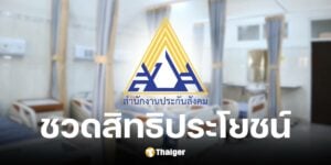 บอร์ดประกันสังคม ตีกลับ สูตรคำนวณบำนาญใหม่ ผู้ประกันตน ม.39