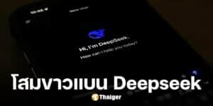 เกาหลีใต้แบน DeepSeek AI จีน หวั่นข้อมูลรั่วไหล ลามถึงเอกชน-บริษัทเทคฯ