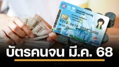 บัตรคนจน บัตรสวัสดิการแห่งรัฐ เดือนมีนาคม 2568 เงินยังเข้าต่อเนื่อง เตรียมเปิดลงทะเบียนรอบใหม่ เข้มเกณฑ์คัดกรอง