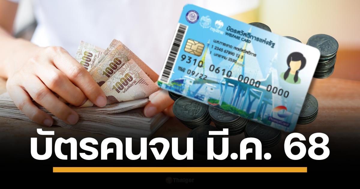 บัตรคนจน บัตรสวัสดิการแห่งรัฐ เดือนมีนาคม 2568 เงินยังเข้าต่อเนื่อง เตรียมเปิดลงทะเบียนรอบใหม่ เข้มเกณฑ์คัดกรอง