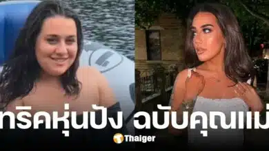 ตะลึง คุณแม่ลูกอ่อน เปิดภาพหุ่นแซ่บ สลัด 45 กิโลกรัม พร้อมแย้มเคล็ดลับสู่หุ่นปัง