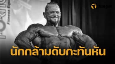 "ซูเอล โนเกียร่า" แชมป์โลกเพาะกาย เสียชีวิต