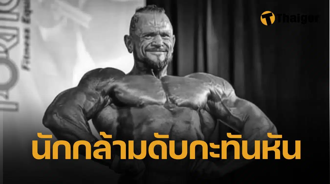 "ซูเอล โนเกียร่า" แชมป์โลกเพาะกาย เสียชีวิต