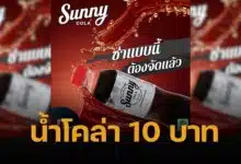 น้ำอัดลมโคล่า น้องใหม่ ราคาคุมค่า 10 บาท สบายกระเป๋า แต่อัดแน่นความซ่า สดชื่น