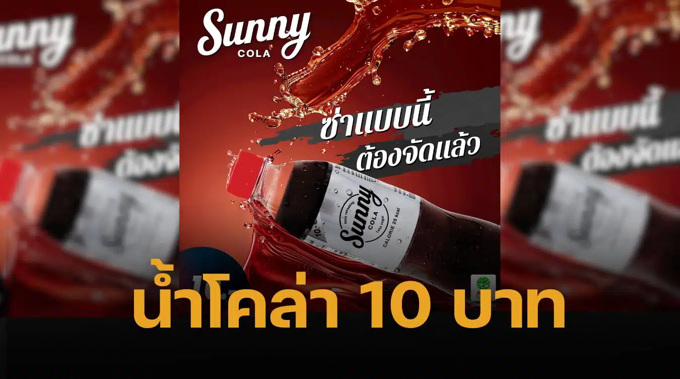 น้ำอัดลมโคล่า น้องใหม่ ราคาคุมค่า 10 บาท สบายกระเป๋า แต่อัดแน่นความซ่า สดชื่น