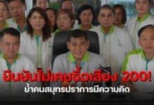 สุนทร แถลงเลือกตั้งอบจสมุทรปราการ