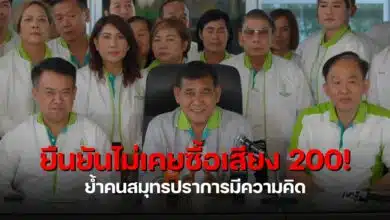 สุนทร แถลงเลือกตั้งอบจสมุทรปราการ