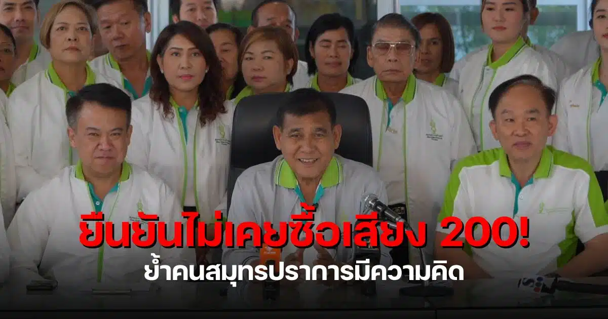 สุนทร แถลงเลือกตั้งอบจสมุทรปราการ