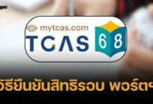 TCAS 68 วิธียืนยันสิทธิรอบที่ 1 Portfolio พร้อมไทม์ไลน์สมัครรอบต่อไป