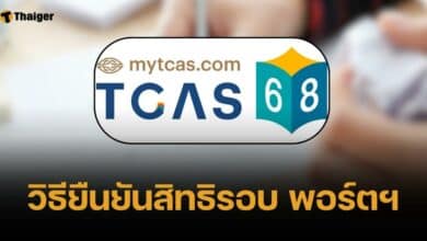 TCAS 68 วิธียืนยันสิทธิรอบที่ 1 Portfolio พร้อมไทม์ไลน์สมัครรอบต่อไป
