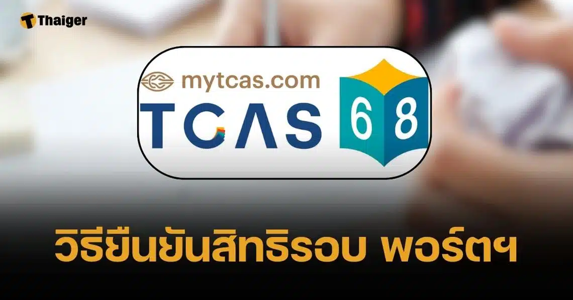 TCAS 68 วิธียืนยันสิทธิรอบที่ 1 Portfolio พร้อมไทม์ไลน์สมัครรอบต่อไป