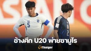 ทีมชาติไทย U20