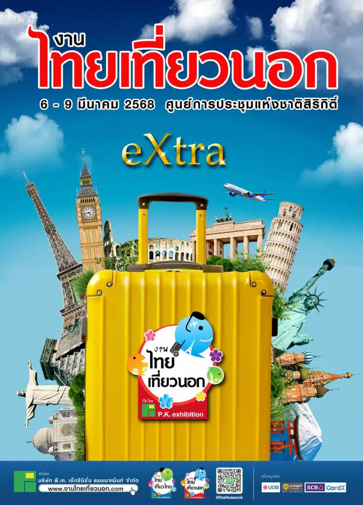 งานไทยเที่ยวนอก eXtra6 – 9 มี.ค. 68 | 10:00 – 21:00 น. | ศูนย์ฯ สิริกิติ์