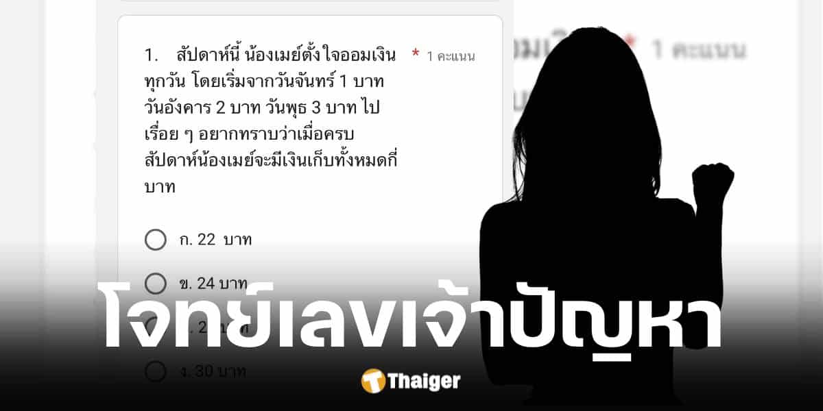 ครูขอโทษ เฉลยโจทย์เลขเด็กป.1 ผิด หลังคุณแม่งงหนัก ที่แท้คิดแบบนี้ | Thaiger ข่าวไทย