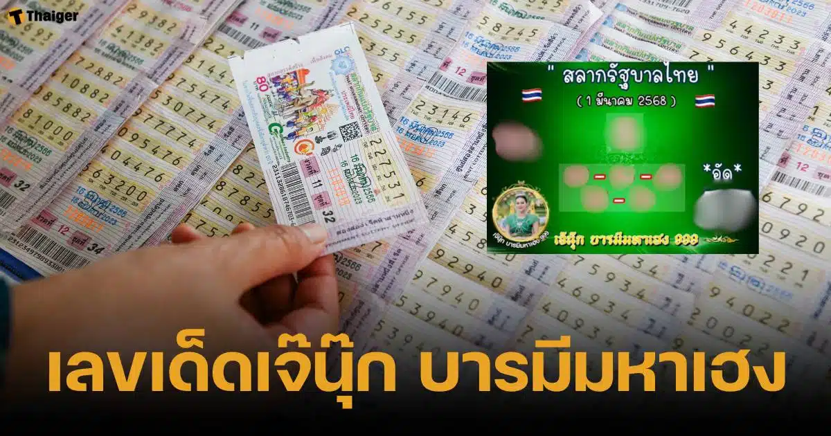 เลขเด็ด เจ๊นุ๊ก บารมีมหาเฮง งวด 1 มี.ค. 68 แจกโพยแม่น ลุ้นโชคโค้งสุดท้าย | Thaiger ข่าวไทย