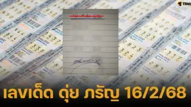 เลขเด็ด ดุ่ย ภรัญฯ งวด 16 กุมภาพันธ์ 2568 แนวทางหวยรัฐบาลไทยงวดนี้