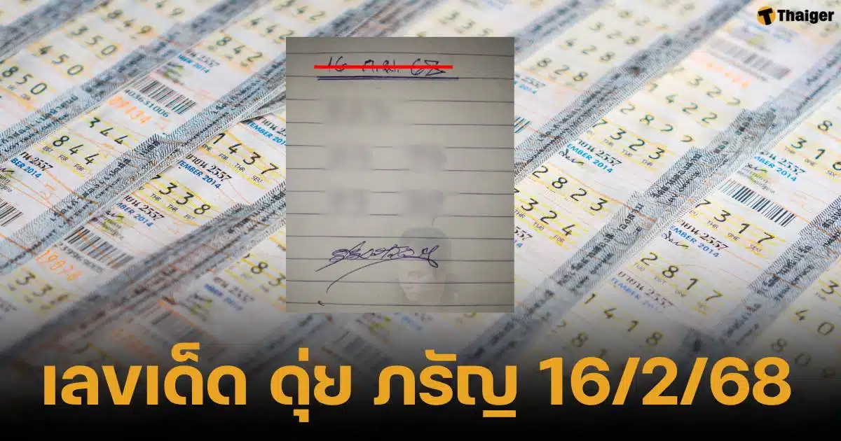 เลขเด็ด ดุ่ย ภรัญฯ งวด 16 ก.พ. 68 เปิดแนวทางหวยชุด 2-3 ตัวตรงน่าซื้อ | Thaiger ข่าวไทย