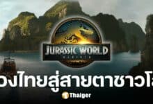 ทิวทัศน์ไทยใน Jurassic World Rebirth กระบี่-ตรัง-พังงา สู่สายตาผู้ชมทั่วโลก