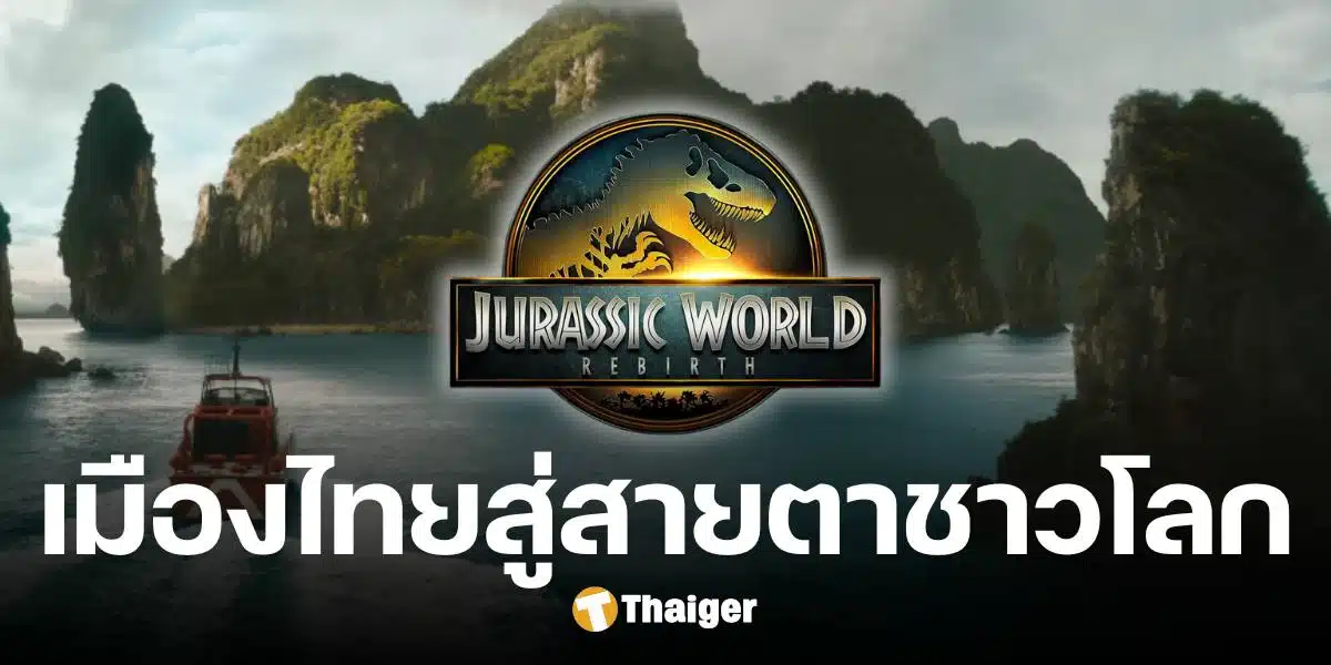 ทิวทัศน์ไทยใน Jurassic World Rebirth กระบี่-ตรัง-พังงา สู่สายตาผู้ชมทั่วโลก