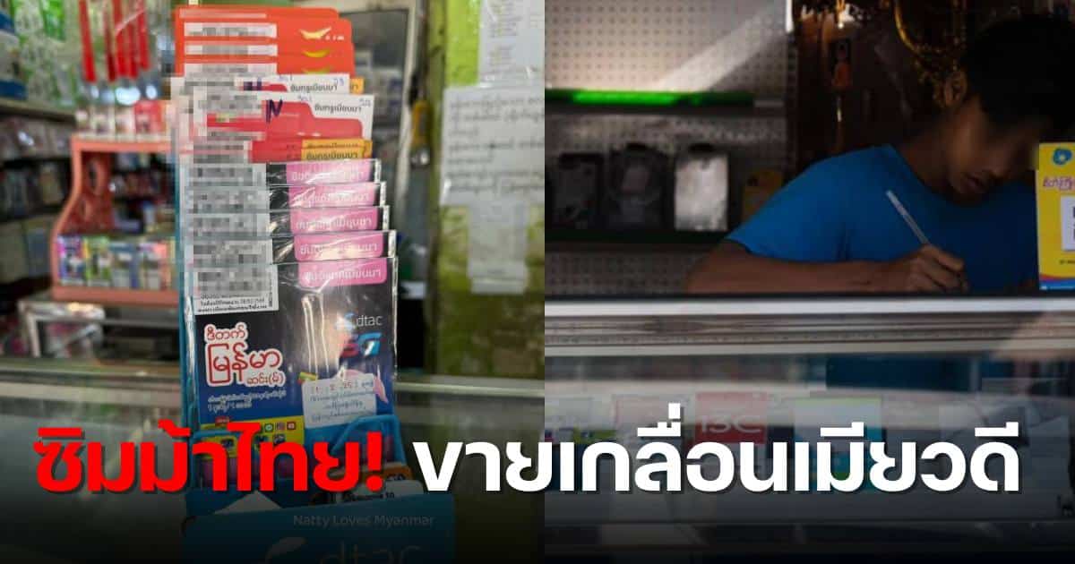 ซิมมือถือำไทย ขายในเมียวดี