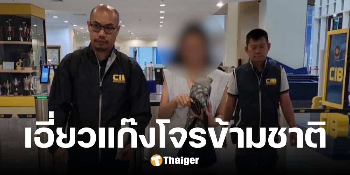 สกัดจับสาวไทย เอี่ยวแก๊งโจรข้ามชาติ รับเปิดบัญชีฟอกเงิน เสียหายกว่า 800 ล้าน