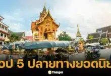 ไทยคว้าอันดับ 5 ปลายทางเที่ยวยอดนิยม ฉายเดี่ยว ระดับโลก ปี 2025