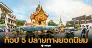 ไทยคว้าอันดับ 5 ปลายทางเที่ยวยอดนิยม ฉายเดี่ยว ระดับโลก ปี 2025