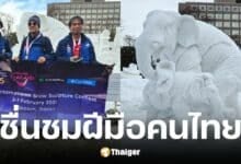 ทีมไทยชนะการแข่งขันแกะสลักหิมะ คว้าที่ 2 ประเทศญี่ปุ่น