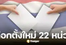 กกต. มีมติ สั่งเลือกตั้งอบจ. ใหม่ 22 หน่วย ใน 11 จังหวัด หลังพบบัตรเขย่ง