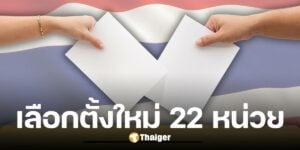 กกต. มีมติ สั่งเลือกตั้งอบจ. ใหม่ 22 หน่วย ใน 11 จังหวัด หลังพบบัตรเขย่ง